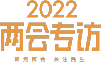 2022两会专访