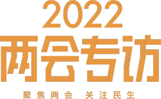 2022两会专访