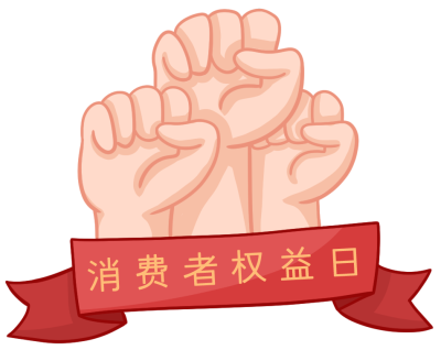 315握拳消费者权益日插画