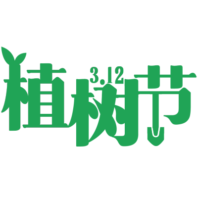 植树节