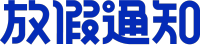 放假通知