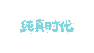 纯真时代