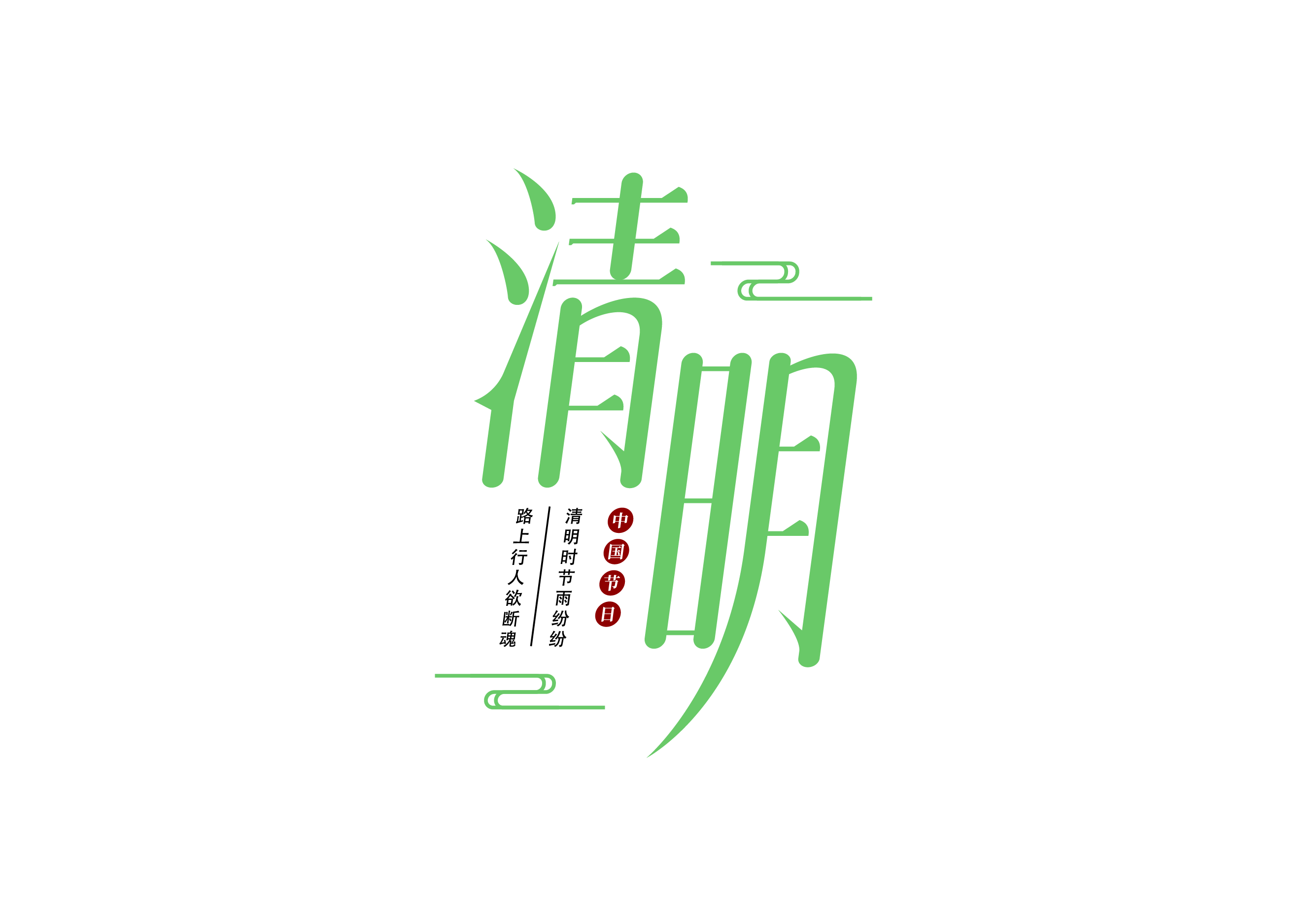 清明