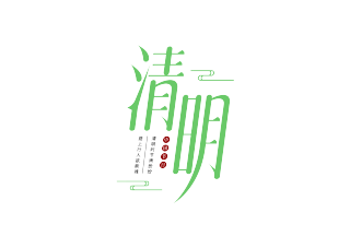 清明