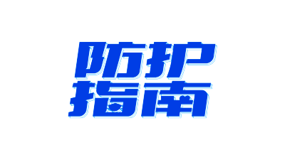 防护指南
