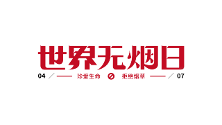 世界无烟日