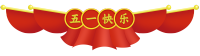 劳动节庆祝旗帜图片