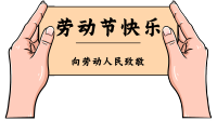 劳动节小报图片