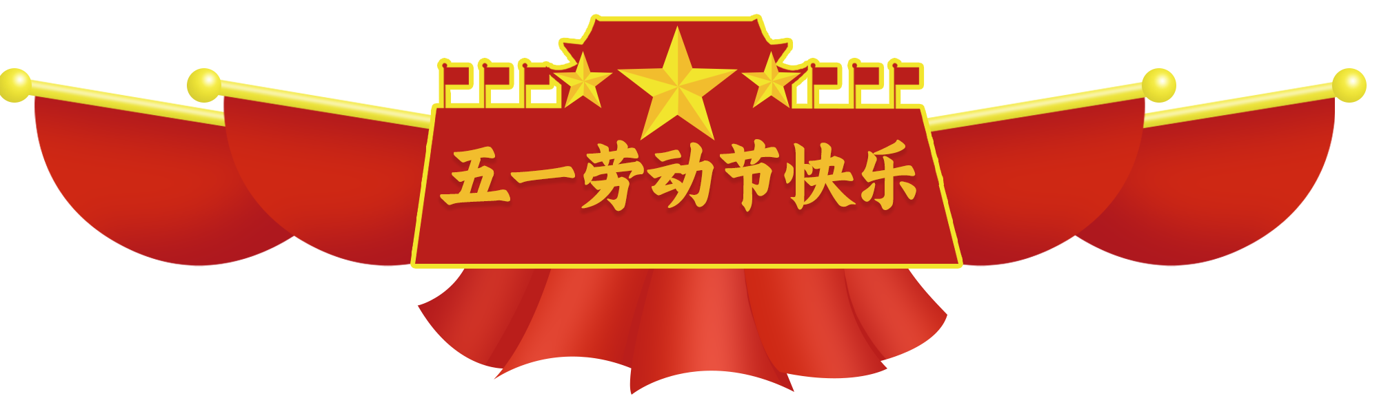五一劳动节庆祝旗帜图片