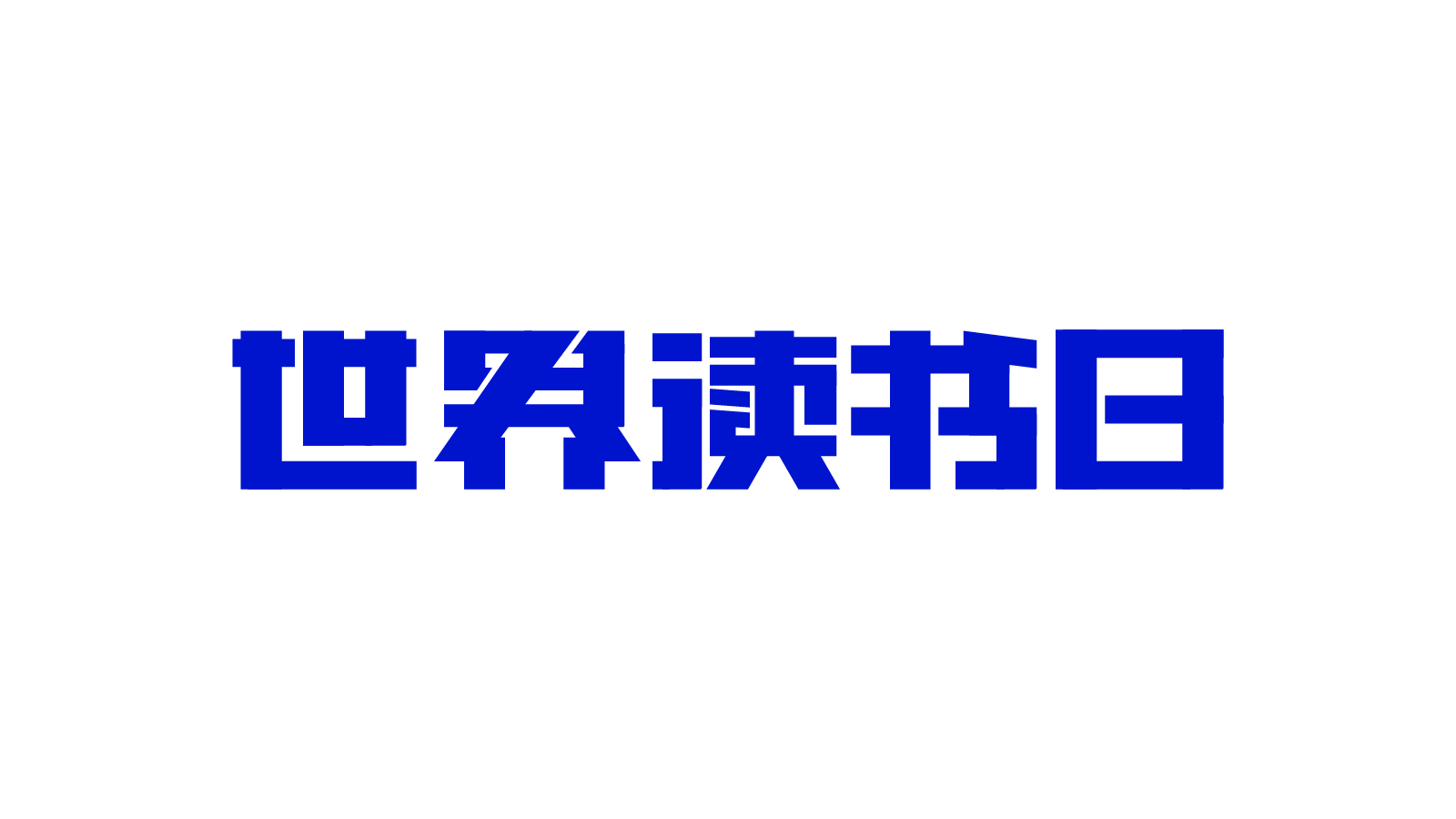 世界读书日