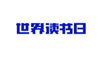 世界读书日