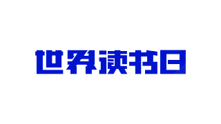 世界读书日