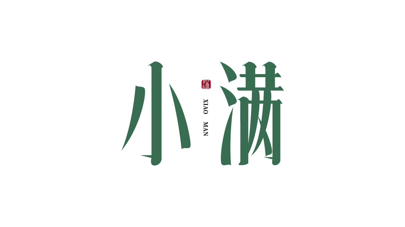 小满