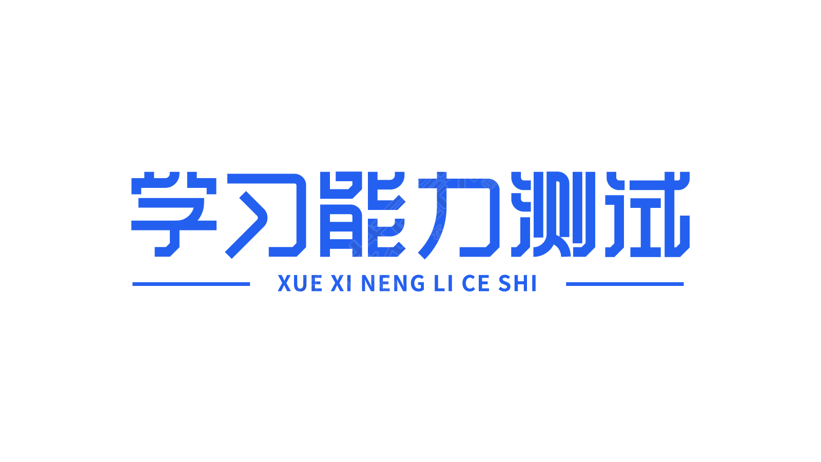 学习能力测试