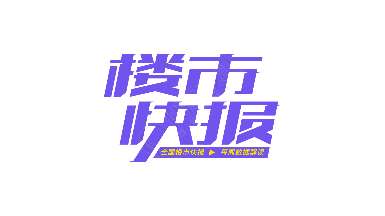 楼市快报