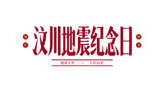 汶川地震纪念日