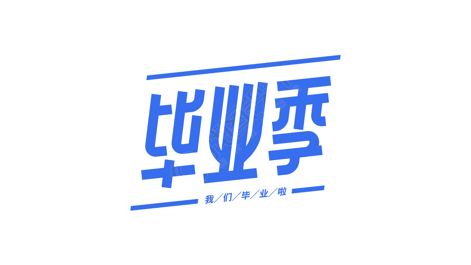 毕业季