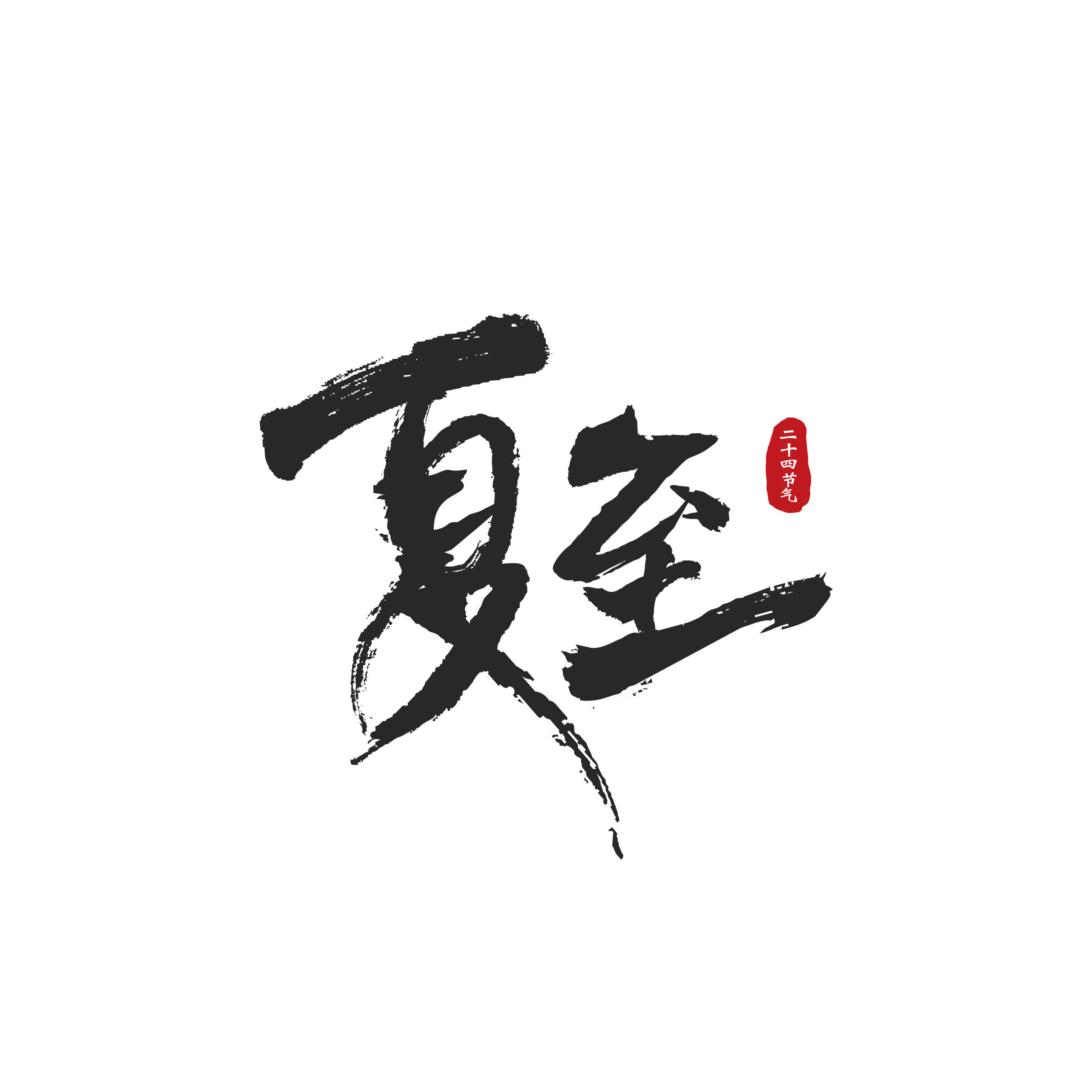 毛笔字夏至印章