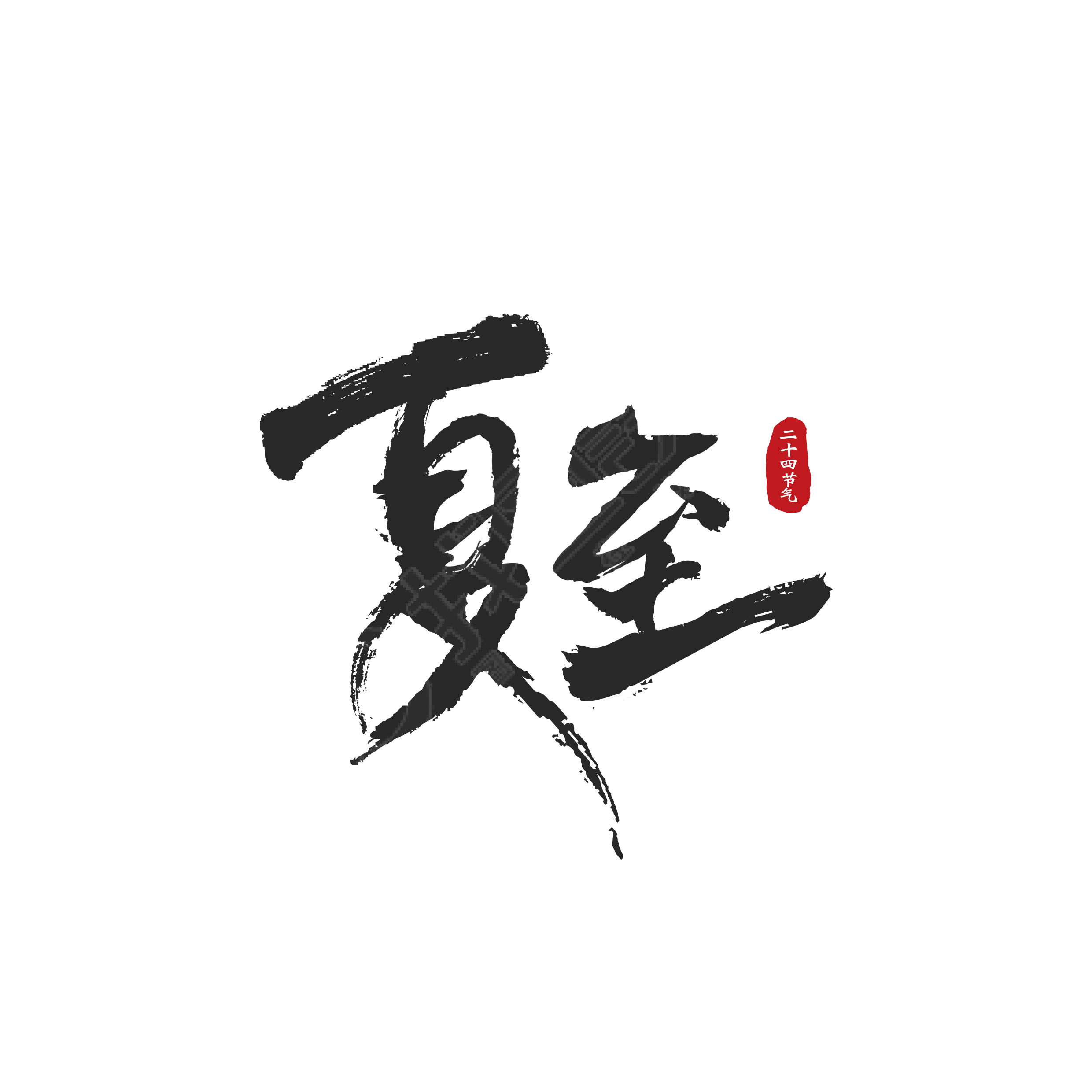 毛笔字夏至印章