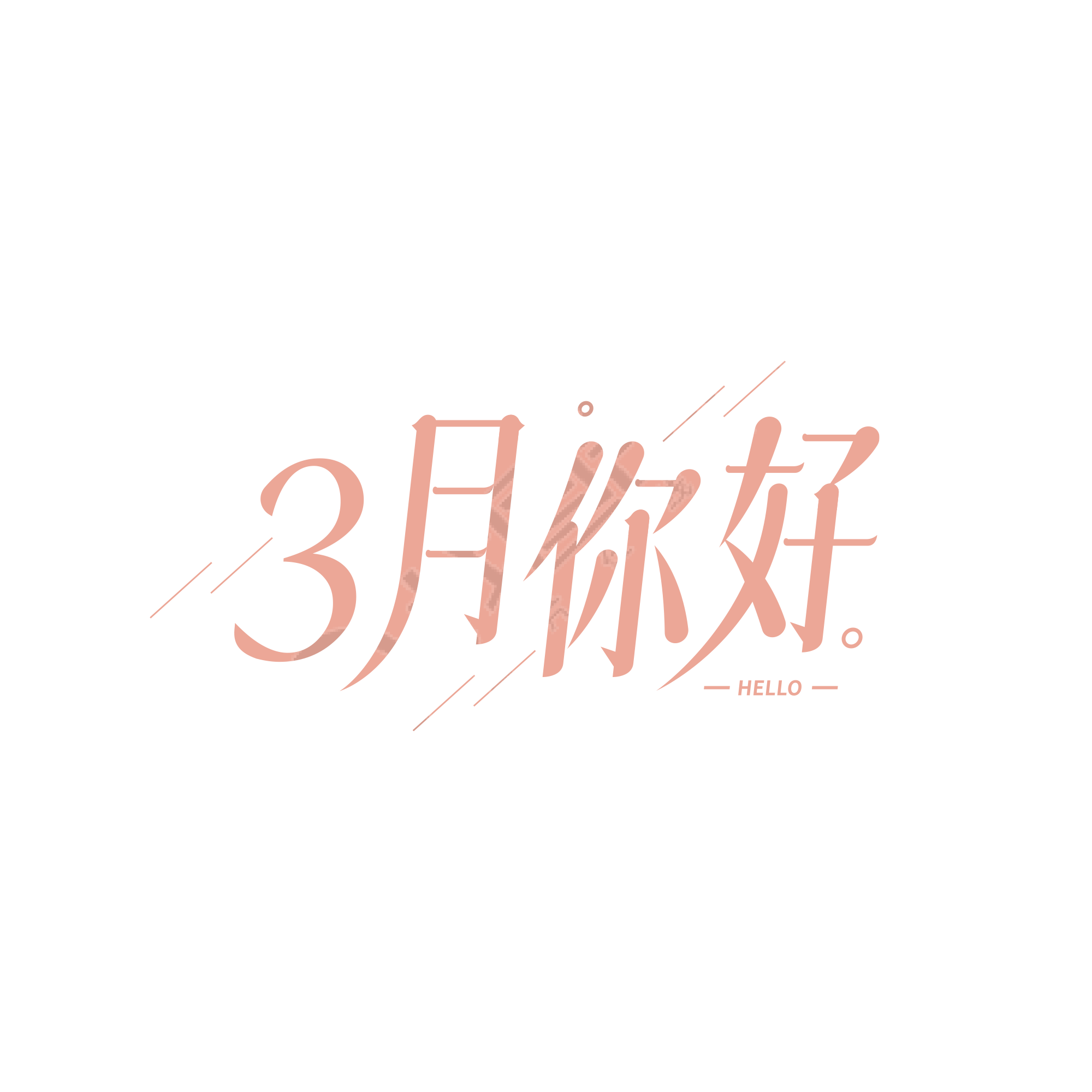 简约斜线3月你好