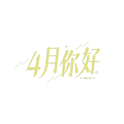 简约斜线4月你好