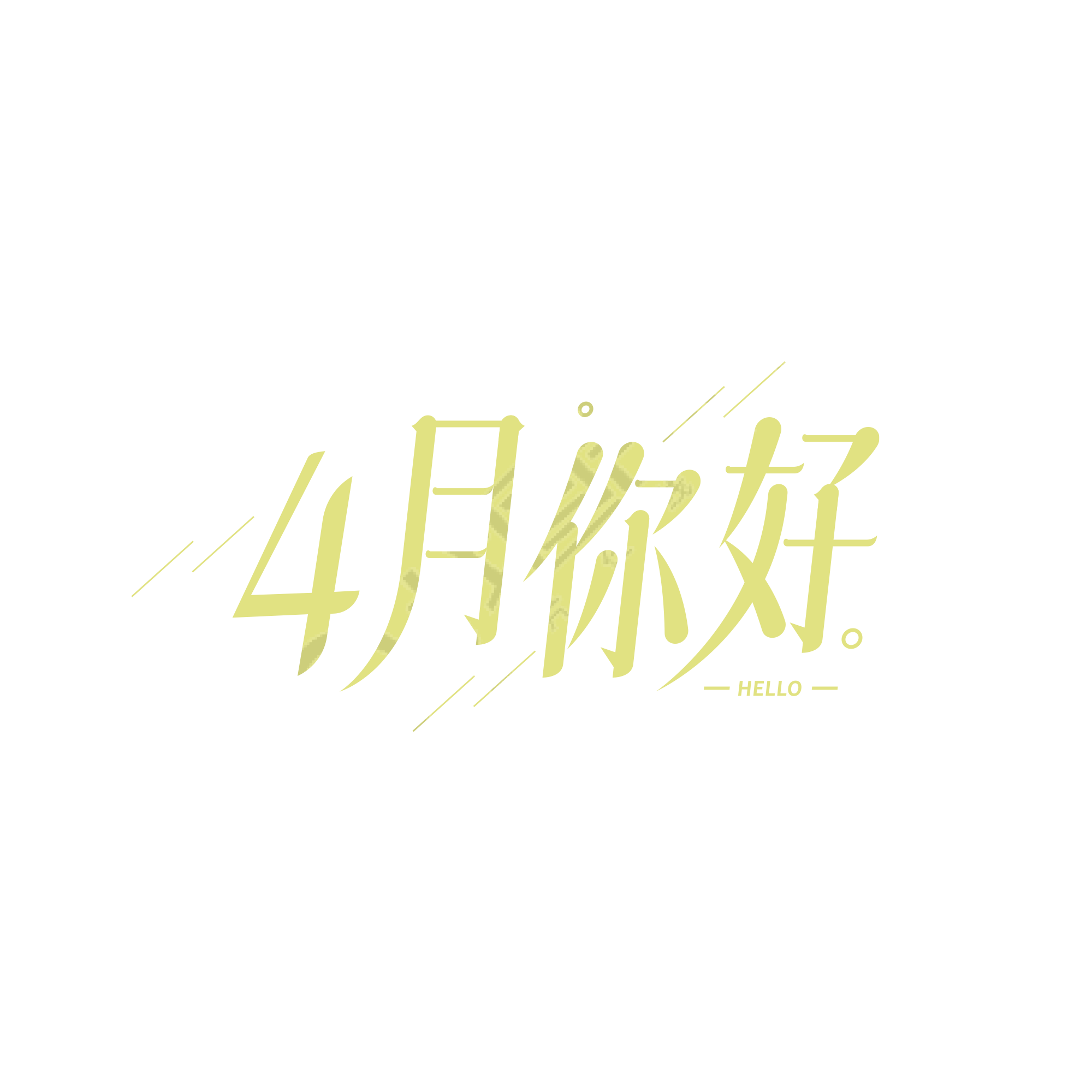 简约斜线4月你好