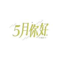 简约斜线5月你好