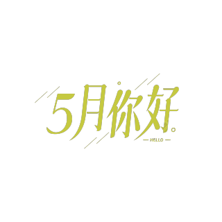 简约斜线5月你好