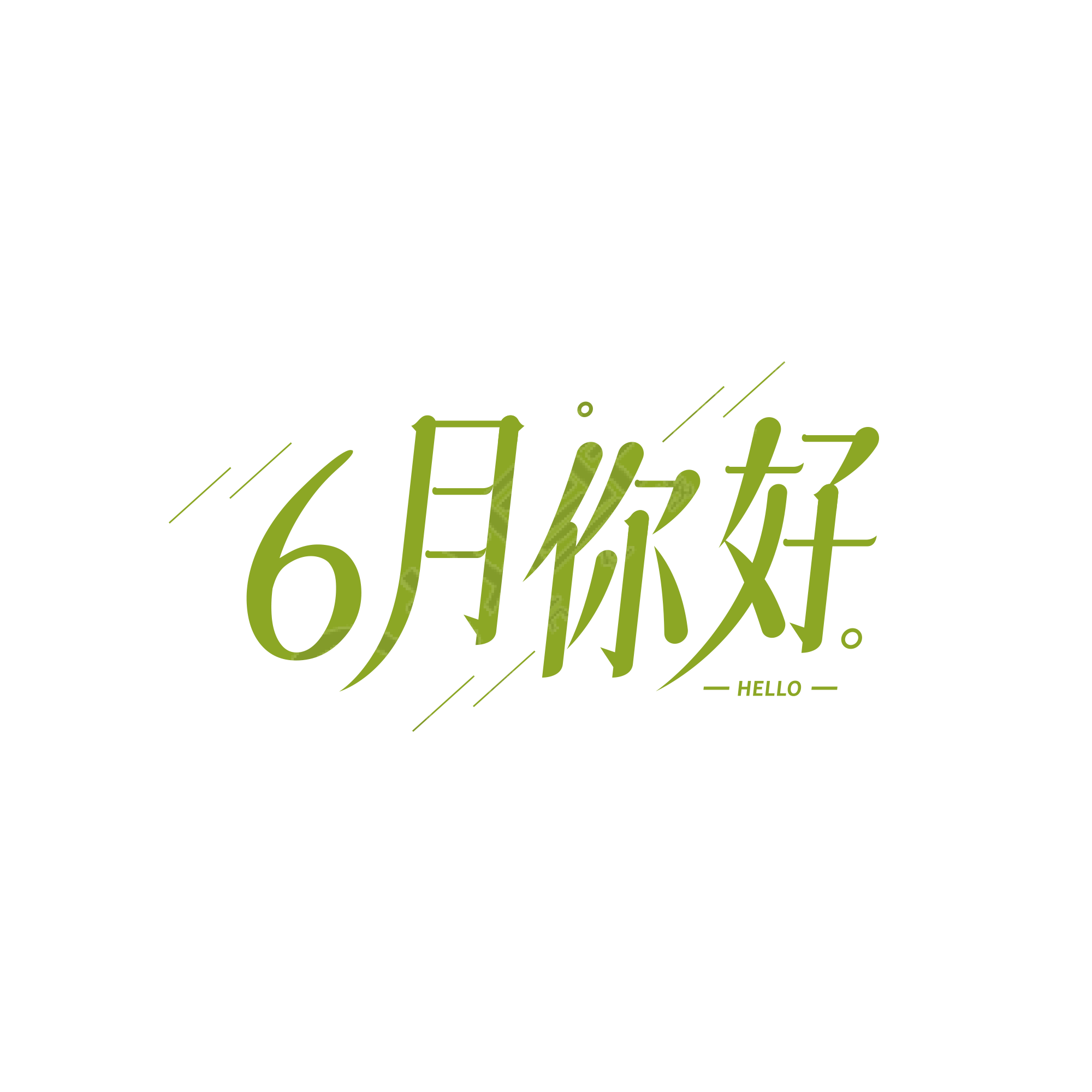 简约斜线6月你好