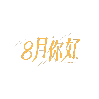 简约斜线8月你好