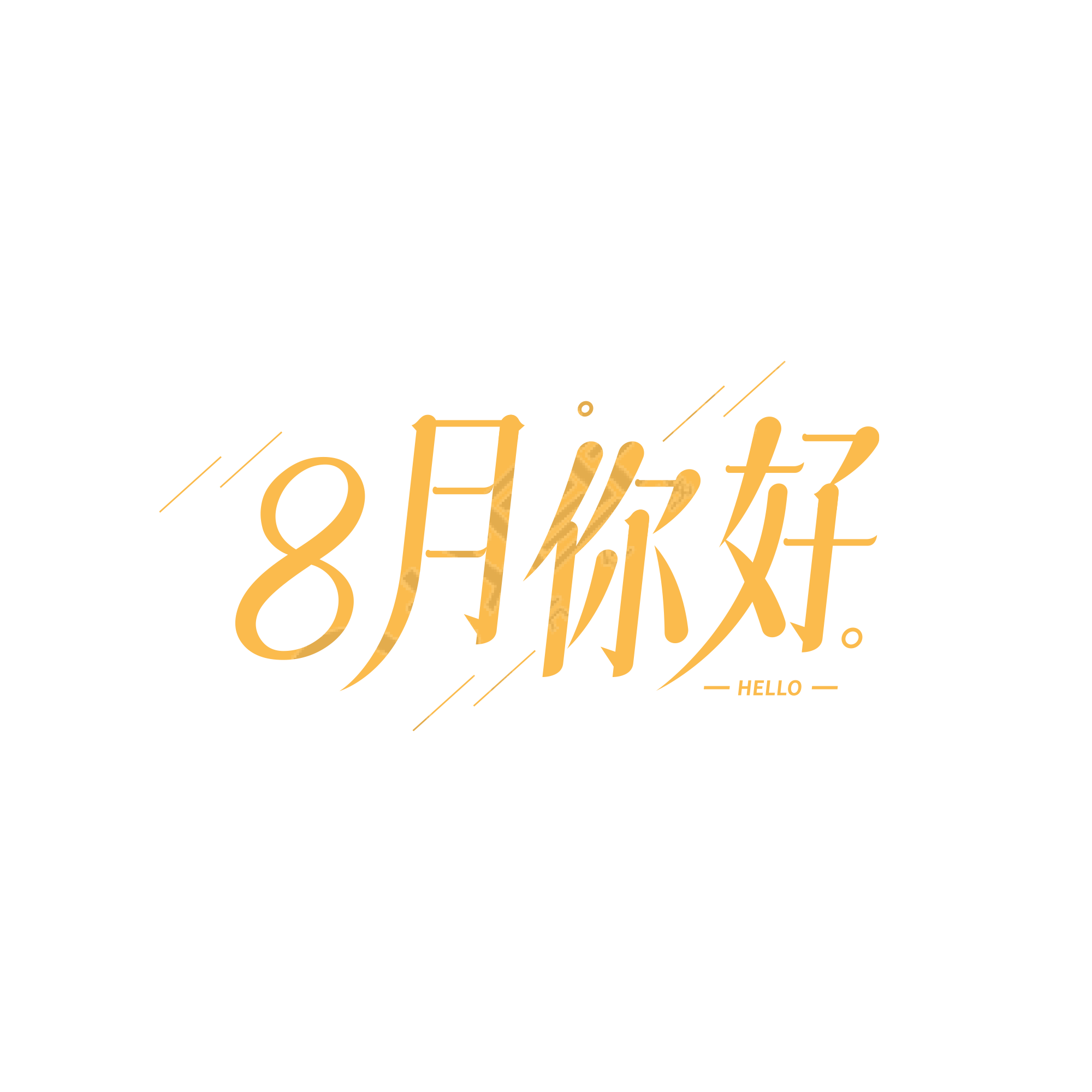 简约斜线8月你好