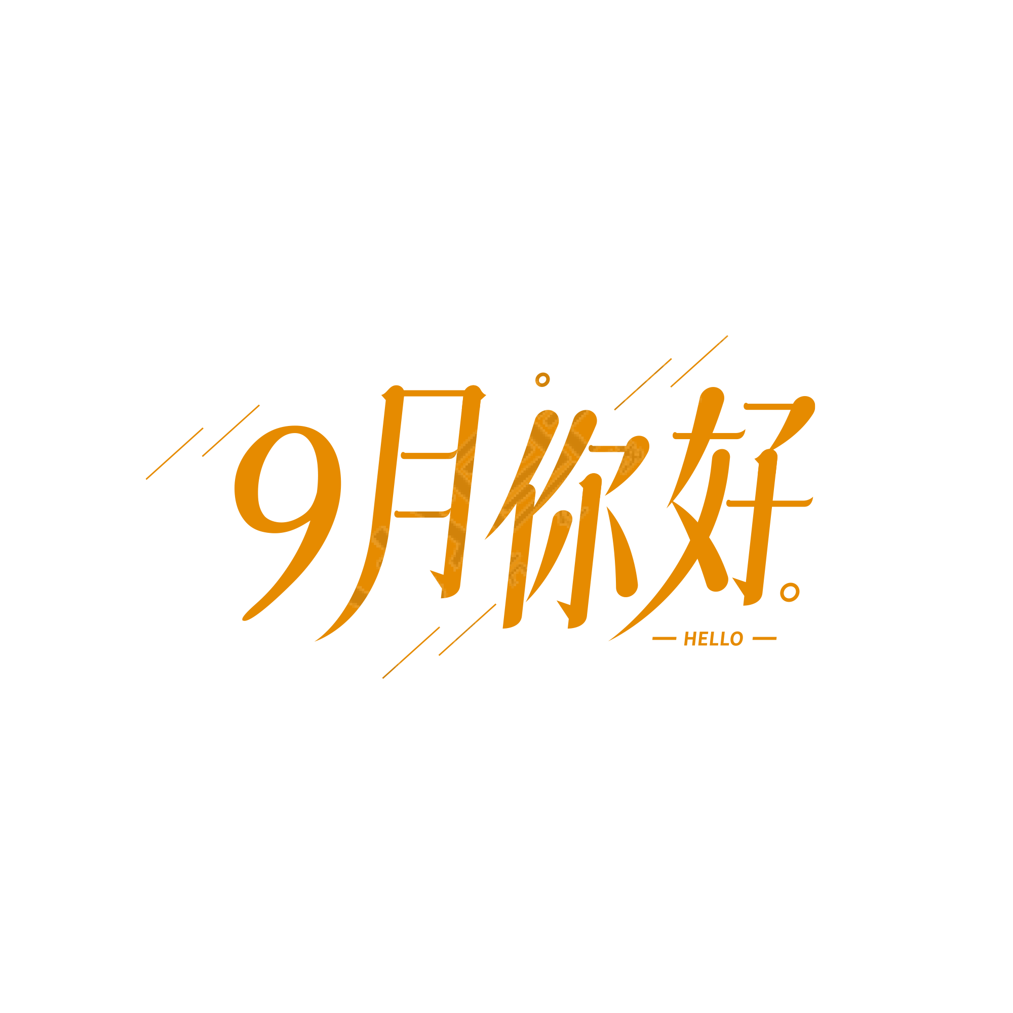 简约斜线9月你好