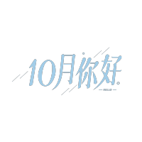 简约斜线10月你好