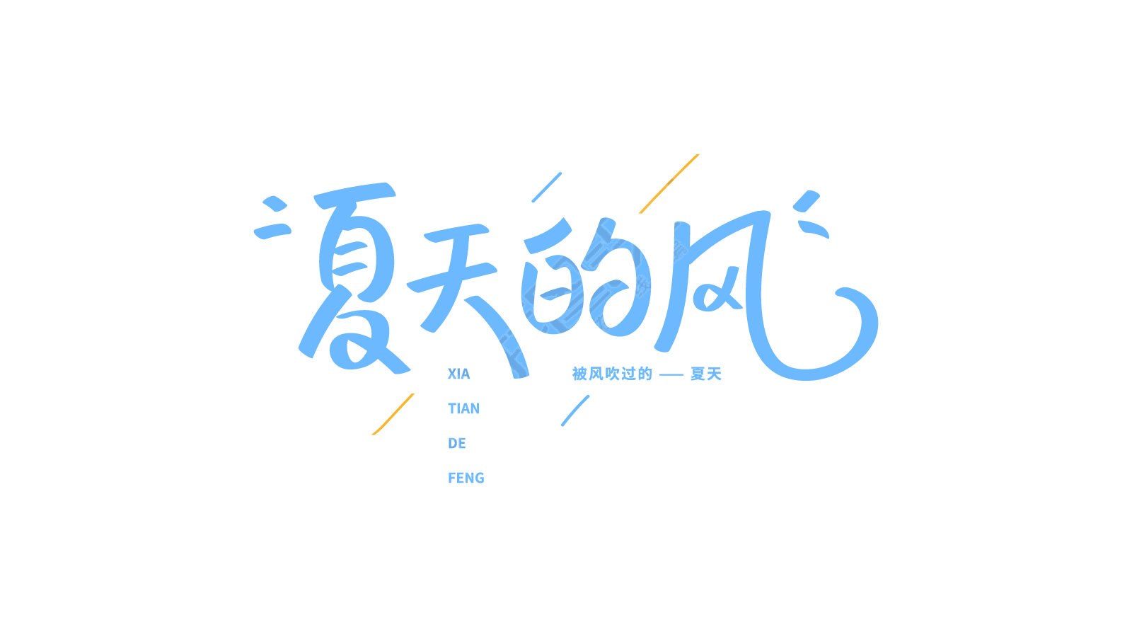 蓝色文艺夏天的风