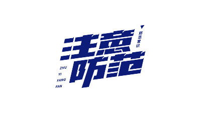 蓝色斜体注意防范