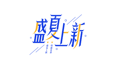 双色盛夏上新
