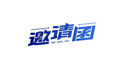 渐变斜体邀请函