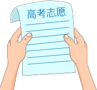 高考志愿图片