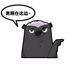 平头哥表情包厕所指示图片