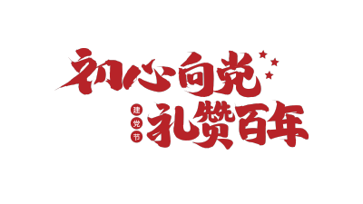 红色毛笔字初心向党