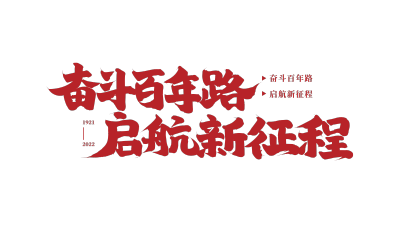 红色毛笔字奋斗百年