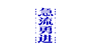 蓝色竖版急流勇进