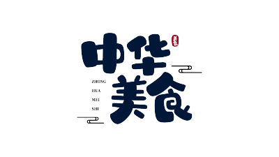 可爱毛笔字中华美食