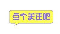 对话框点个关注吧
