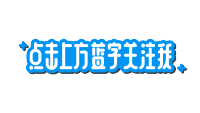 粗体描边点击上方蓝字关注我