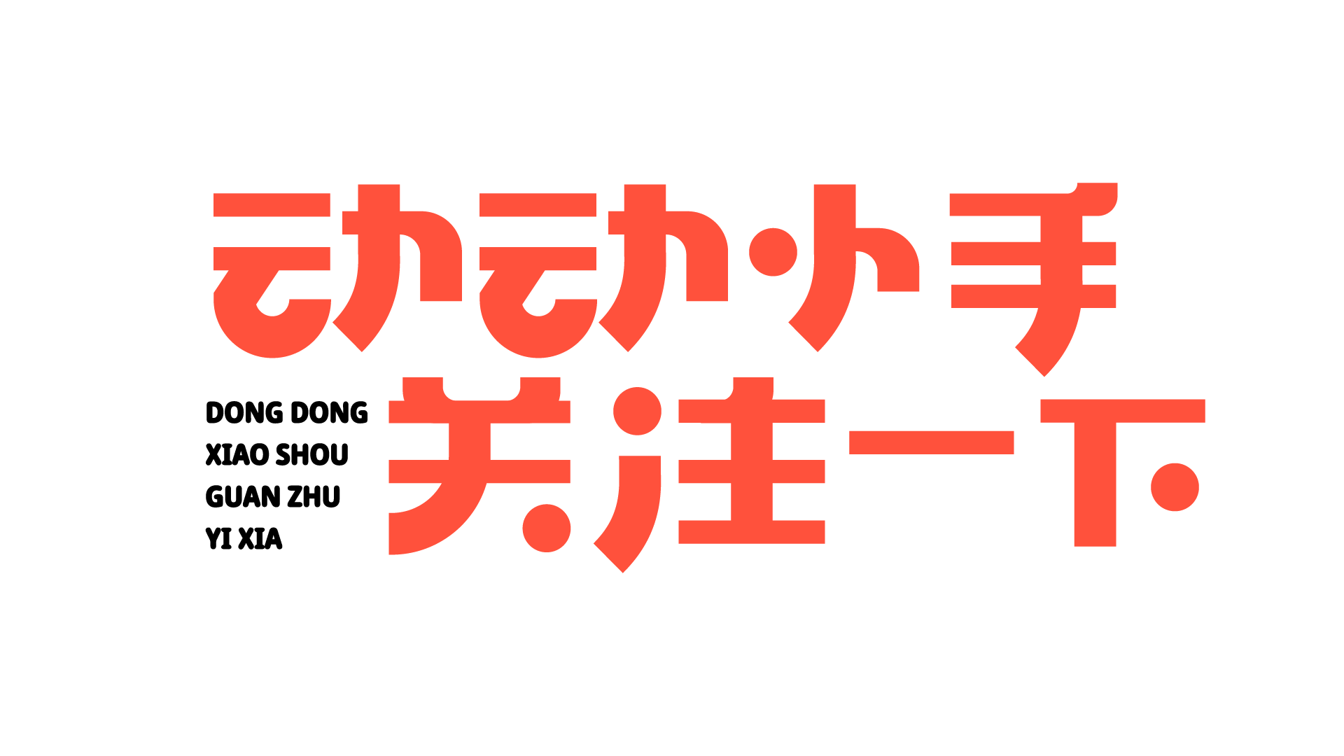 动动小手关注一下