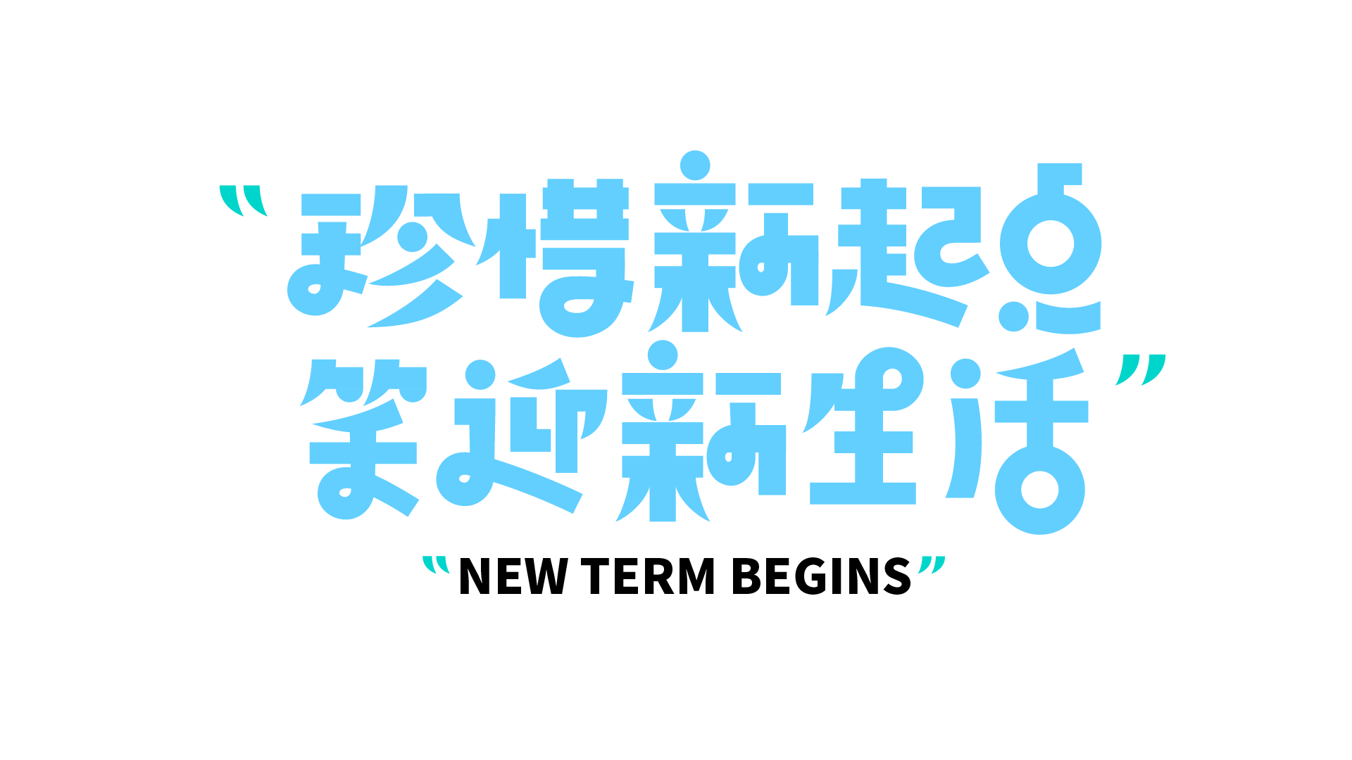 引号珍惜新起点笑迎新生活