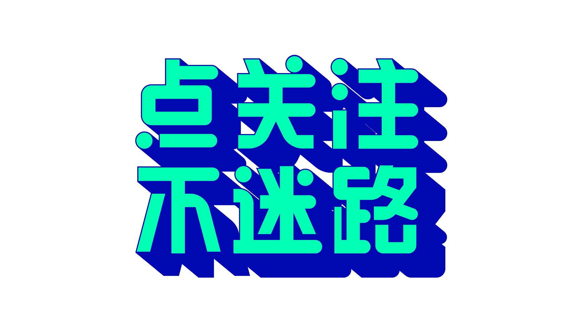 点关注不迷路科技类