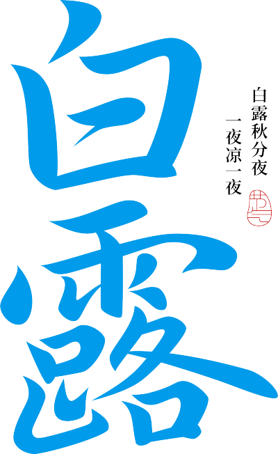 白露毛笔字