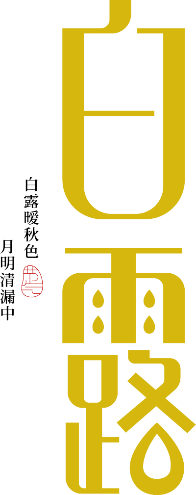 白露雨点毛笔字